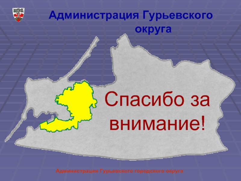 Гурьевский муниципальный округ. Гурьевский городской округ. Администрация Гурьевского муниципального округа карта. Гурьевский городской округ документ.