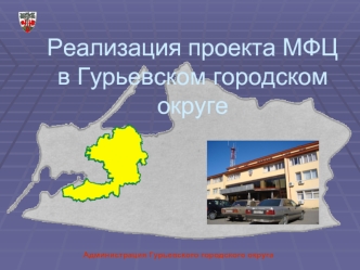 Реализация проекта МФЦ  в Гурьевском городском округе
