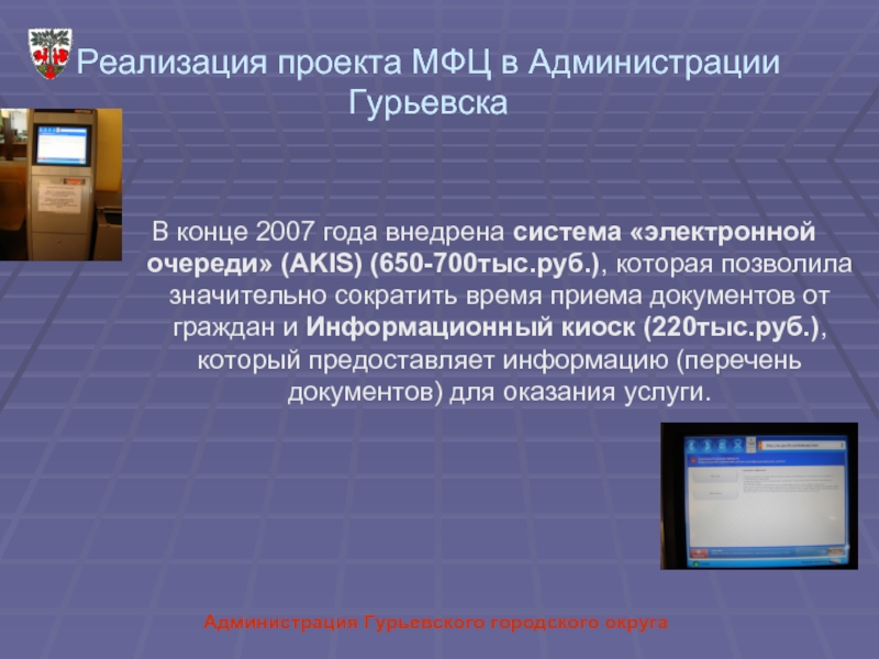 Мфц гурьевск кемеровская область. Проект «МФЦ – общественные приемные органов власти и организаций». МФЦ презентация. МФЦ Гурьевск. Инфокиоск МФЦ.