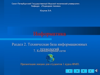 ИнформатикаРаздел 2. Техническая база информационных технологий 7. Компьютерные сети