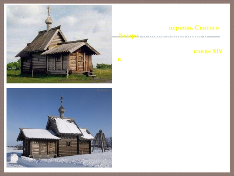    Из сохранившихся памятников русского деревянного зодчества самый древний – церковь Святого