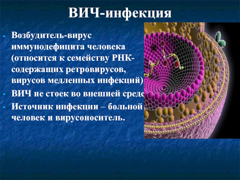 Вирусы возбудители. Медленные инфекции. Вирусы возбудители заболеваний. Вирус иммунодефицита человека относится к семейству. Охарактеризуйте медленные вирусные инфекции.