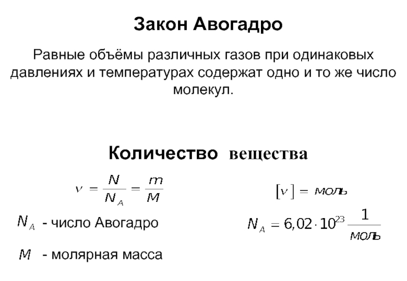 Количество вещества- число Авогадро - молярная массаЗакон АвогадроРавные объёмы различных газов