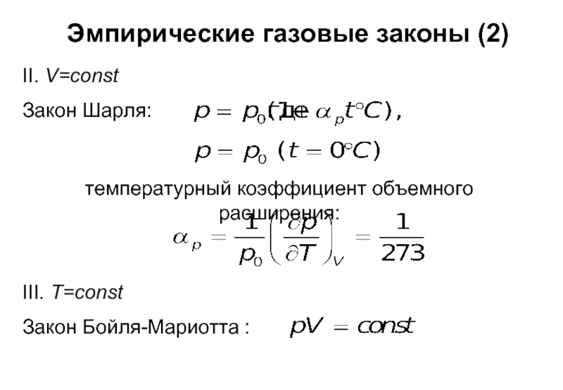 Эмпирические газовые законы (2)Закон Шарля:II. V=constтемпературный коэффициент объемного расширения:Закон Бойля-Мариотта :III. T=const
