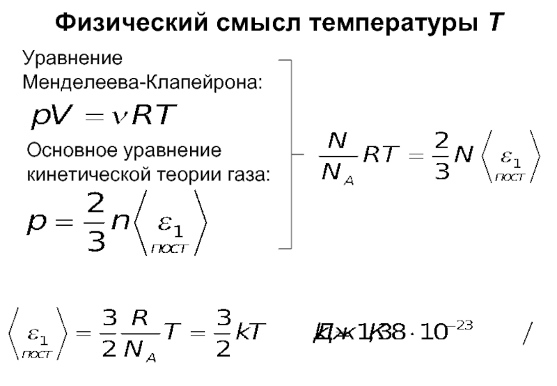 Физический смысл температуры TУравнение Менделеева-Клапейрона:Основное уравнение кинетической теории газа: