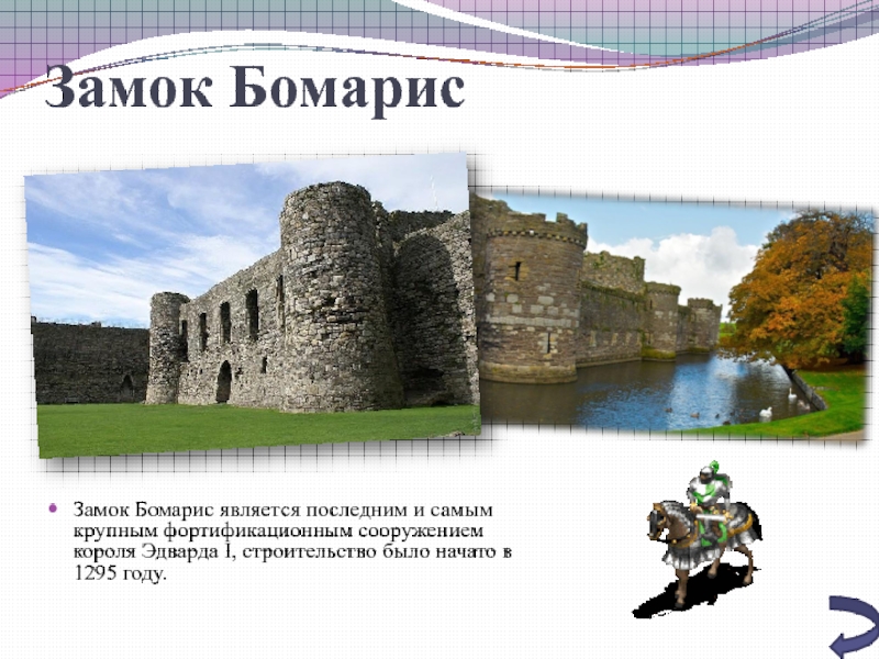 Замок Бомарис Замок Бомарис является последним и самым крупным фортификационным сооружением короля