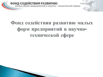 Фонд содействия развитию малых форм предприятий в научно-технической сфере