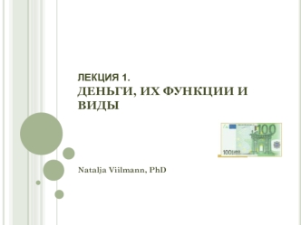 Лекция 1. Деньги, их функции и виды