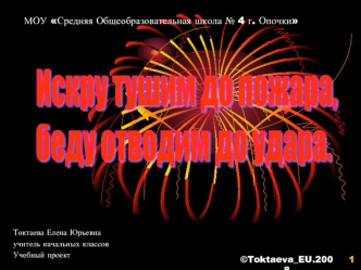 Искру тушим до пожара, 
беду отводим до удара.