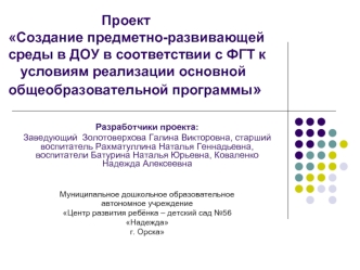 ПроектСоздание предметно-развивающейсреды в ДОУ в соответствии с ФГТ к      условиям реализации основной общеобразовательной программы