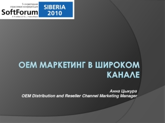 OEM маркетинг в широком канале