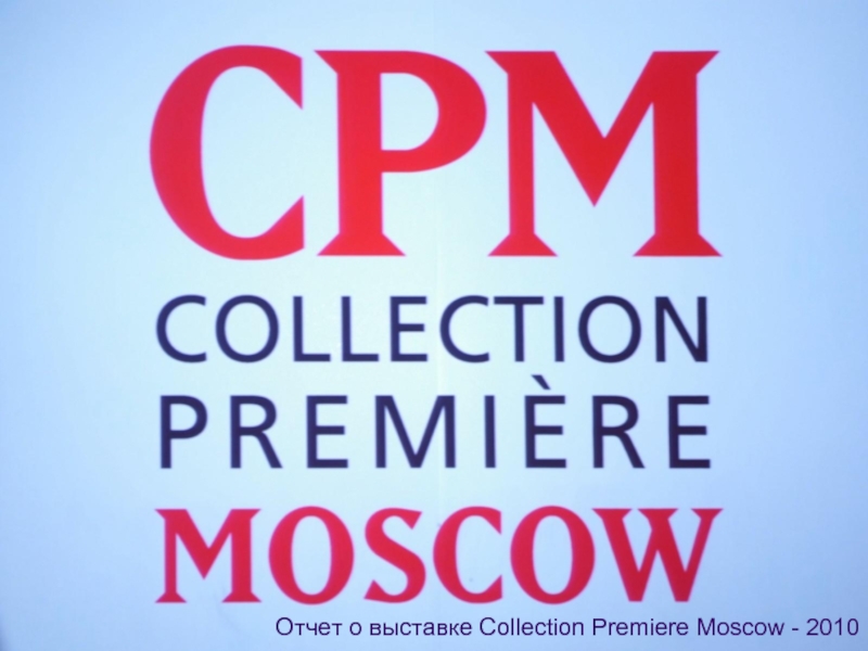 Отчет о выставке Collection Premiere Moscow - 2010
