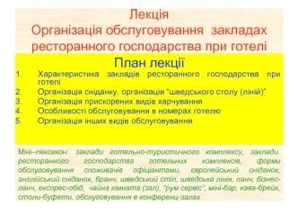 Лекція. Організація обслуговування закладах ресторанного господарства при готелі