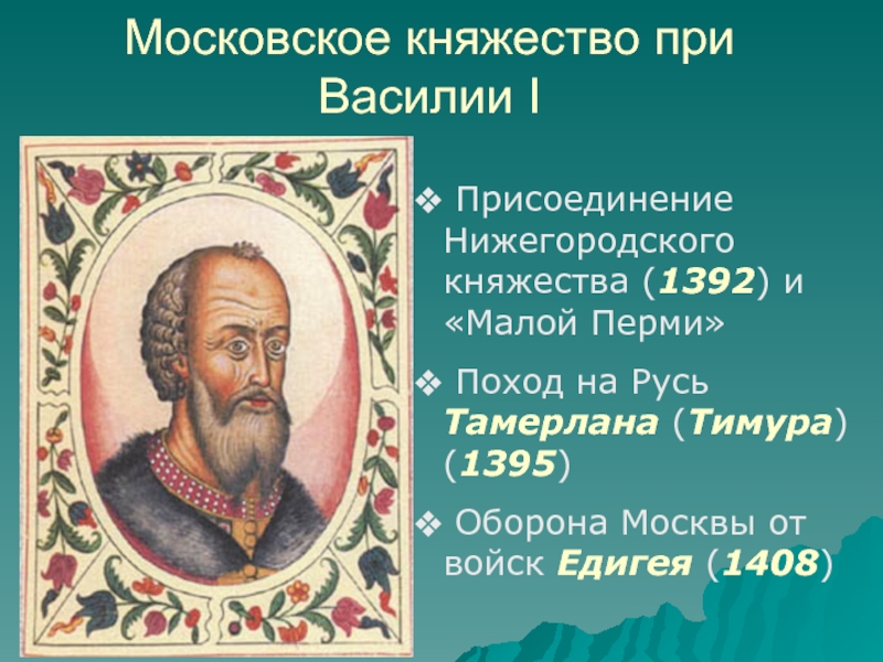 Московское княжество при Василии I  Присоединение Нижегородского княжества (1392) и «Малой