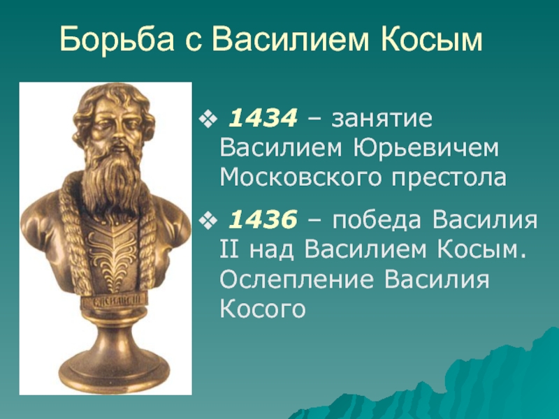 Борьба с Василием Косым  1434 – занятие Василием Юрьевичем Московского престола