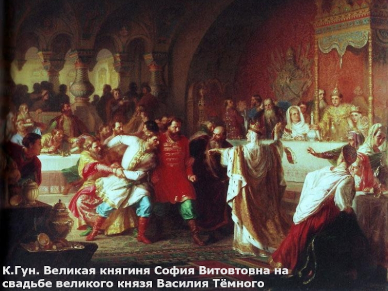 К.Гун. Великая княгиня София Витовтовна на свадьбе великого князя Василия Тёмного