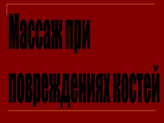 Массаж при повреждении костей