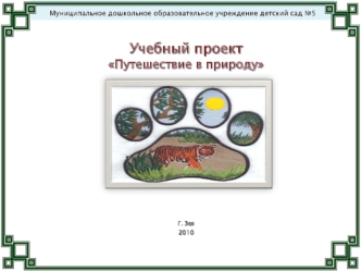 Учебный проектПутешествие в природу















Г. Зея
2010