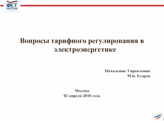 Вопросы тарифного регулирования в электроэнергетике



Начальник Управления
М.Б. Егоров


Москва
02 апреля 2010 года