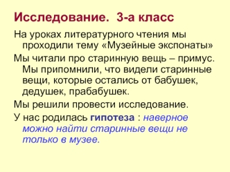 Исследование.  3-а класс