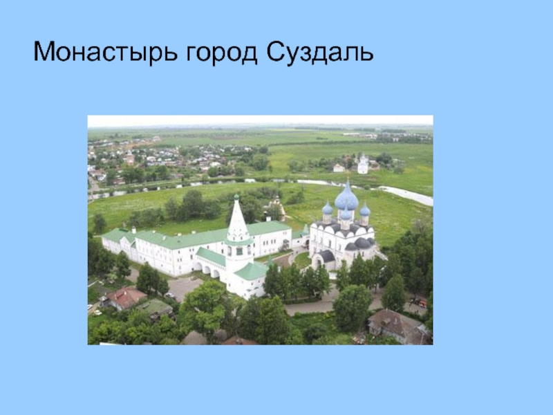 Суздаль презентация 3 класс. Сообщение о городе Суздаль. Суздальский монастырь ЕГЭ. Больница г Суздаль.