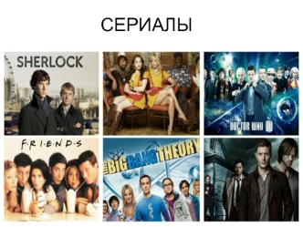 Сериалы: Доктор Кто, Шерлок, Теория Большого Взрыва, Сверхъестественное, Друзья, Две Девицы на Мели