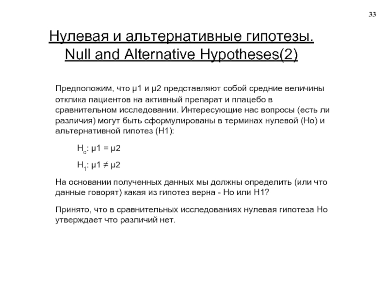 Статистическая проверка гипотез нулевая гипотеза. Нулевая и альтернативная гипотезы в статистике. Нулевая гипотеза и альтернативная гипотеза. Нулевая и альтернативная гипотезы примеры. Формулировка альтернативной гипотезы.