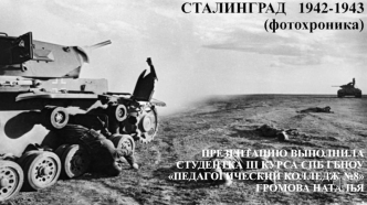 СТАЛИНГРАД   1942-1943(фотохроника)ПРЕЗЕНТАЦИЮ ВЫПОЛНИЛАСТУДЕНТКА III КУРСА СПБ ГБПОУ ПЕДАГОГИЧЕСКИЙ КОЛЛЕДЖ №8ГРОМОВА НАТАЛЬЯ ,