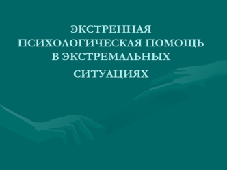 Экстренная психологическая помощь в экстремальных ситуациях