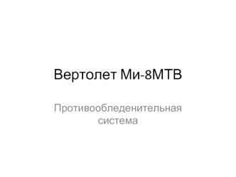 Вертолет Ми-8МТВ. Противообледенительная система