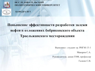 Повышение эффективности разработки залежи нефти в отложениях бобриковского объекта Троельжанского месторождения