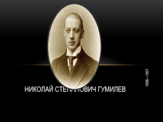 Николай Степанович Гумилев 1886—1921