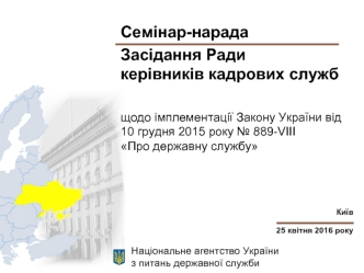 Семінар-нарада засідання ради керівників кадрових служб щодо імплементації закону України