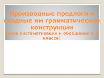 Производные предлоги и сходные им грамматические конструкции