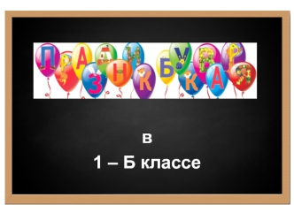 в
1 – Б классе