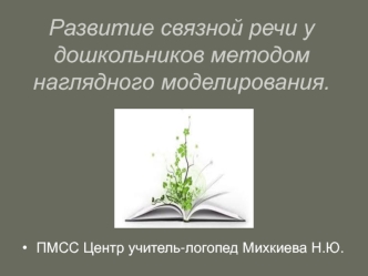 Развитие связной речи у дошкольников методом наглядного моделирования.