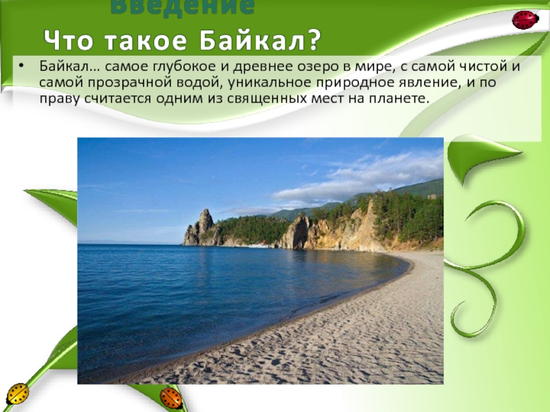 Введение Что такое Байкал? Байкал… самое глубокое и древнее озеро в мире,