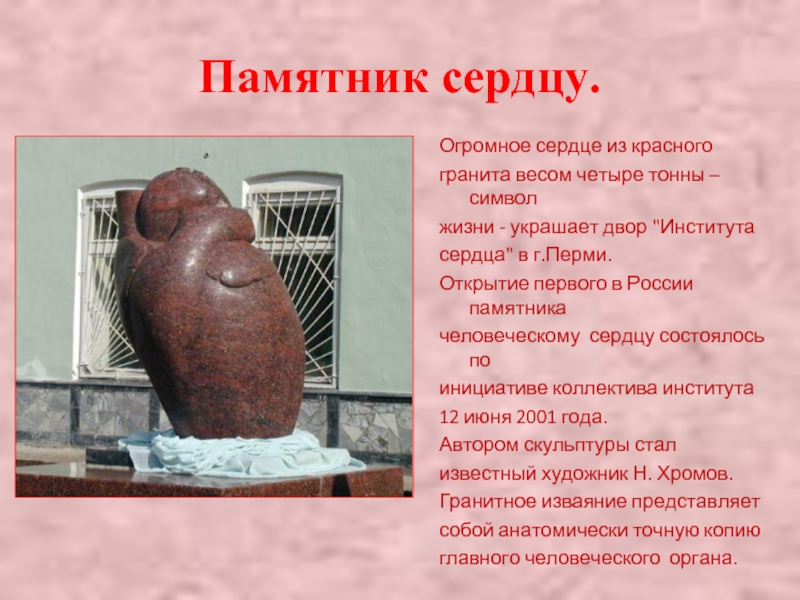 Памятник сердцу.Огромное сердце из красногогранита весом четыре тонны – символ жизни