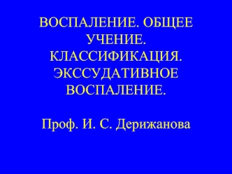 Воспаление. Общее учение. Классификация. Экссудативное воспаление