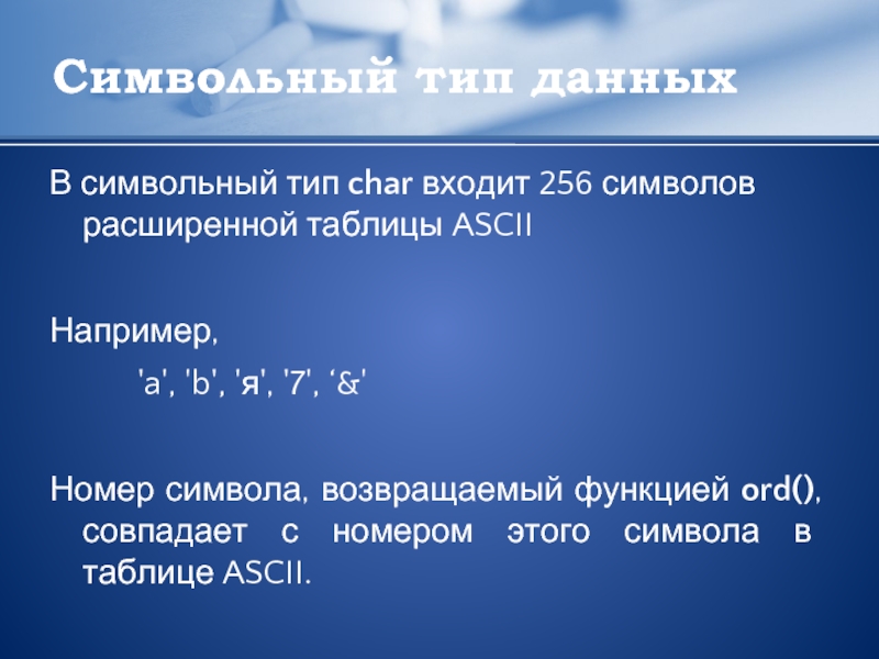 256 символов. Функция ord. 7 Это символьный Тип. Что входит в состав 256 символов.