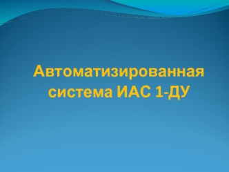 Основной документ по установке программного комплекса ИАС 1-ДУ