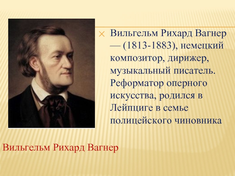 Выдающийся немецкий. Рихард Вагнер (1813-1883). Вильгельм Рихард 1813. Знаменитые люди Германии. Известные личности Германии.