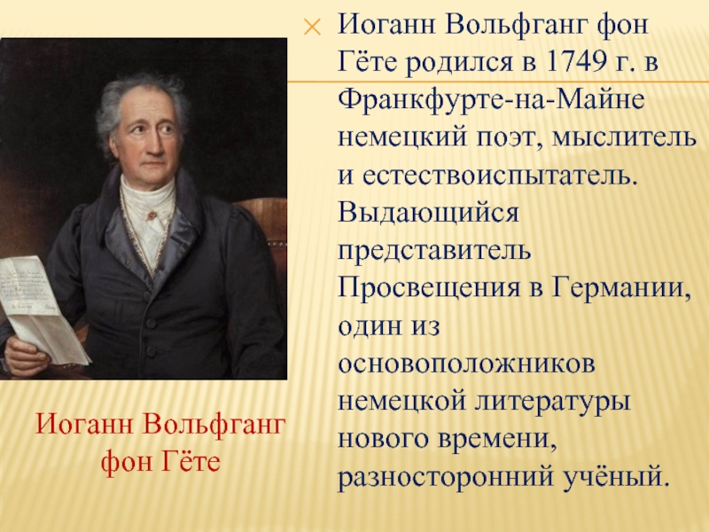 Основоположник немецкой. Иоганн Вольфганг фон гёте родился. Иоганн Вольфганг фон гёте презентация. Известные люди Германии. Известные люди Германии презентация.