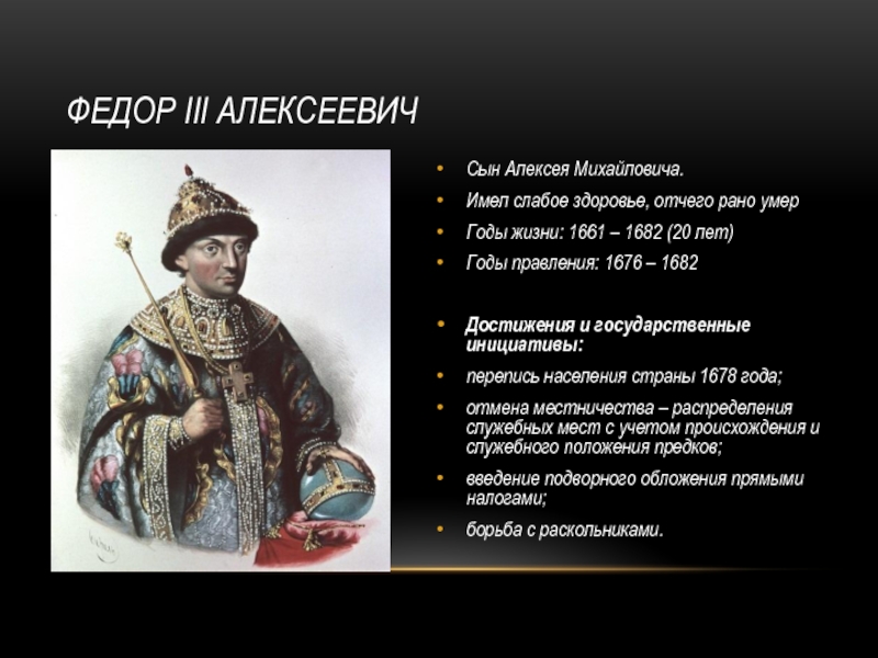 Правление федора алексеевича. Правление Алексея Михайловича 1676-1682. Федор 3 Алексеевич Романов правление. Фёдор III Алексеевич годы правления. Федор Алексеевич Романов достижения.