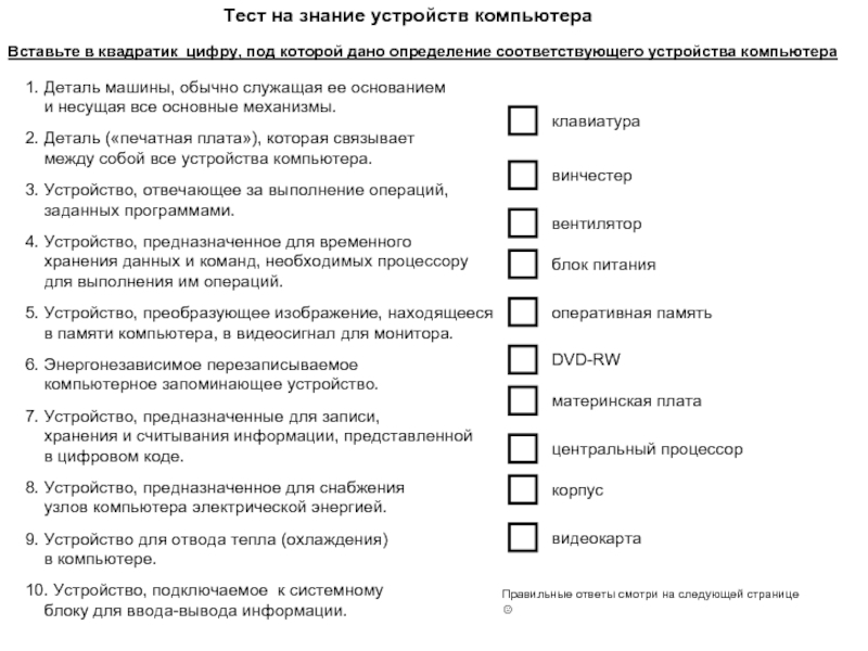 Тест приспособлений. Тестирование устройств компьютера. Простые тесты на знание компьютера. Устройство ПК тест. Проверочные работы на компьютере.