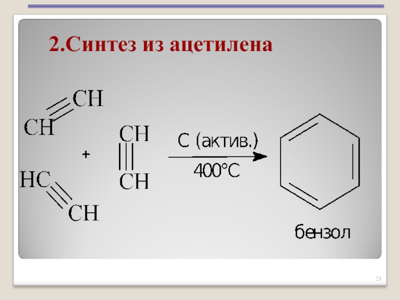 Из ацетилена получить бензол реакция. Получение бензола из ацетилена. Ацетилен получение бензола. Из ацетилена бензол. Реакция получения бензола из ацетилена.