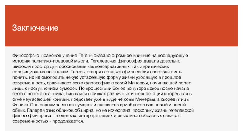 Философско правовое. Гегель политико правовые учения. Вывод о философии Гегеля. Философско-правовые учения Гегеля. Философско правовая концепция Гегеля.