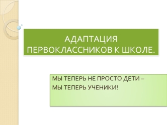 АДАПТАЦИЯ ПЕРВОКЛАССНИКОВ К ШКОЛЕ.