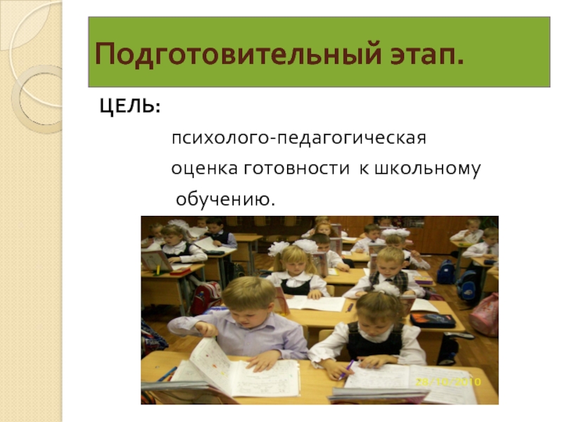 Педагогическая оценка в практике школьного обучения.. Подготовительный этап детей. Педагогическая оценка.