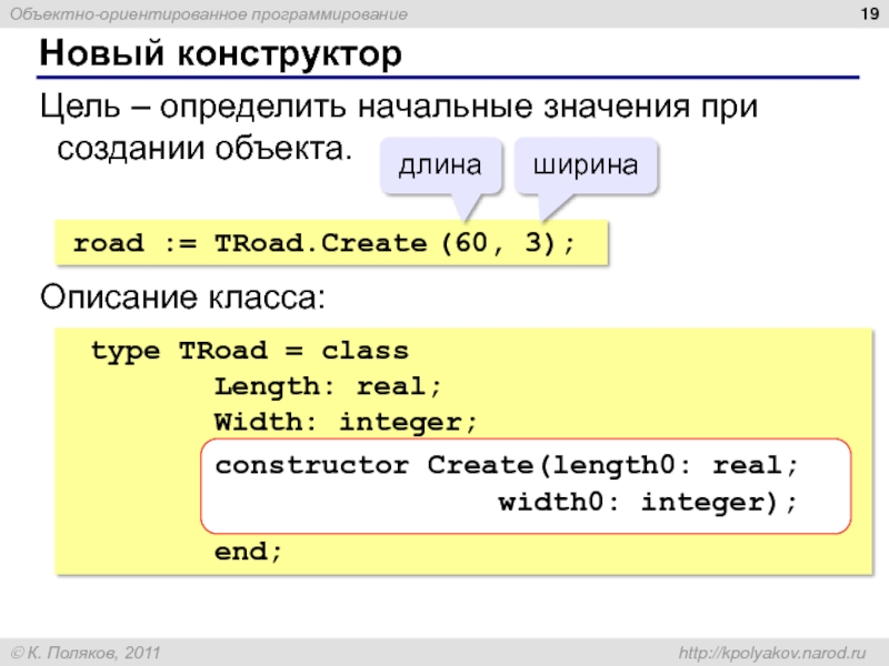 Новый конструктор Цель – определить начальные значения при создании объекта. road :=